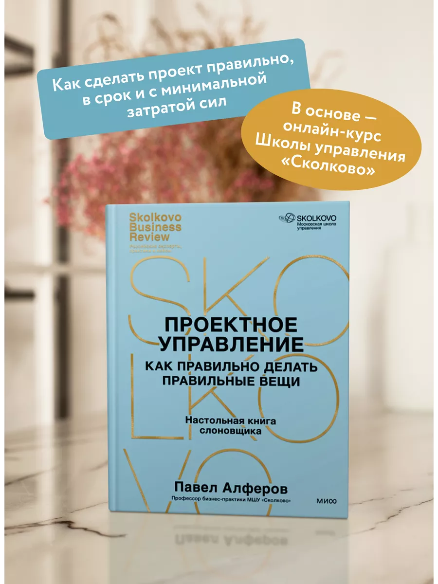 Проектное управление: как правильно делать правильные вещи Издательство  Манн, Иванов и Фербер 221455243 купить за 739 ₽ в интернет-магазине  Wildberries