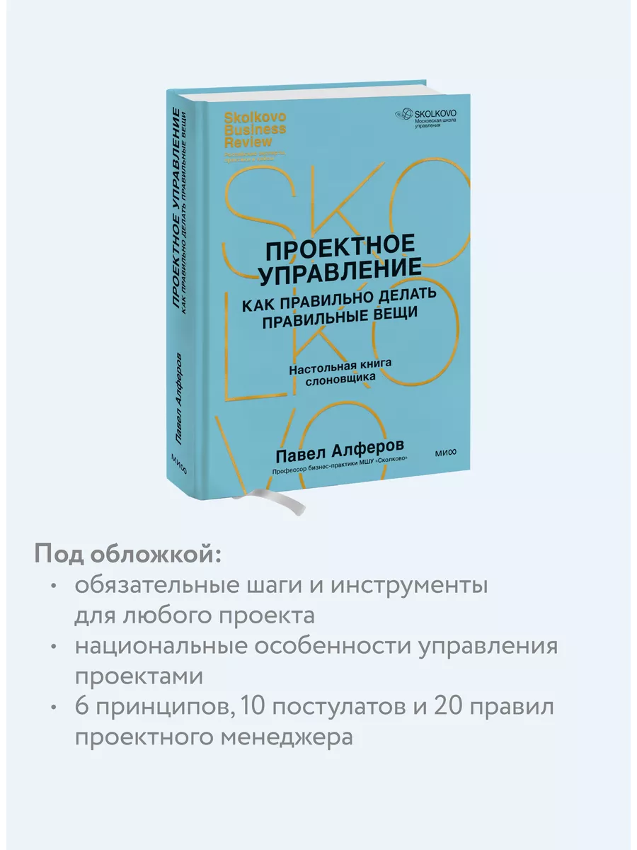 Проектное управление: как правильно делать правильные вещи Издательство  Манн, Иванов и Фербер 221455243 купить за 722 ₽ в интернет-магазине  Wildberries