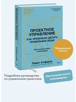 Проектное управление как правильно делать правильные вещи