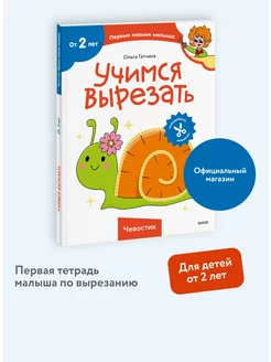 "Учимся вырезать". Тетрадь из серии "Чевостик", от 2 лет