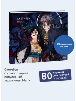 Скетчбук Marik Издательство Манн, Иванов и Фербер 221455368 купить за 375 ₽ в интернет-магазине Wildberries