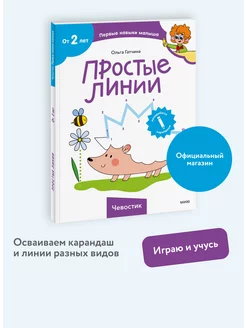 "Простые линии". Тетрадь из серии "Чевостик", от 2 лет