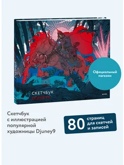 Cкетчбук Djuney9 (блокнот для рисования), 80 страниц Издательство Манн, Иванов и Фербер 221455533 купить за 361 ₽ в интернет-магазине Wildberries