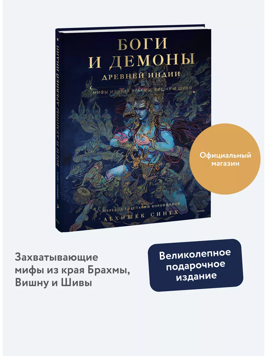 Боги и демоны Древней Индии Издательство Манн, Иванов и Фербер 221455557  купить за 979 ₽ в интернет-магазине Wildberries