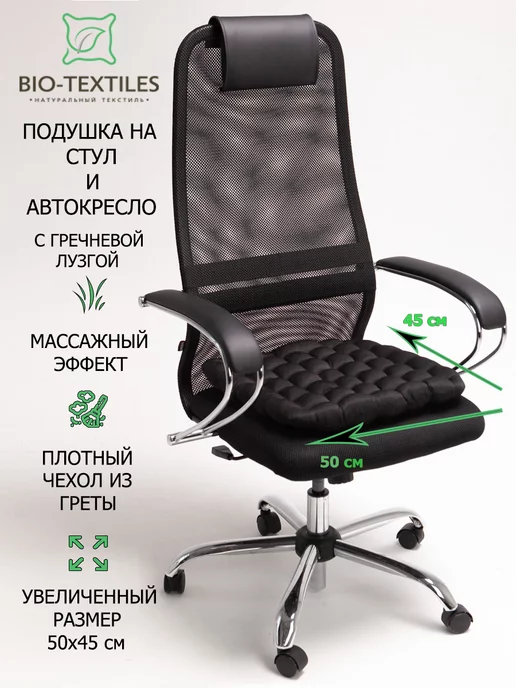 BIO-TEXTILES Подушка на стул компьютерный квадратная с гречкой 50х45, вариант