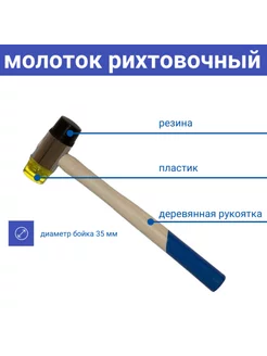 Молоток рихтовочный, 35 мм