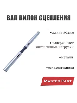 Вал вилок сцепления МТЗ-80 "Master Part"