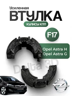 Втулка кулисы КПП F17 усиленная для Opel Astra