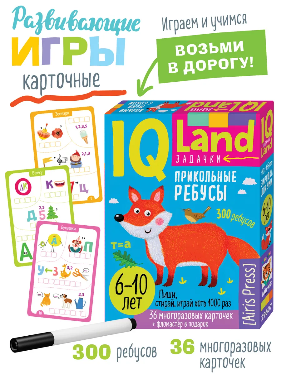 IQ игры в дорогу для детей Ребусы Развивашки