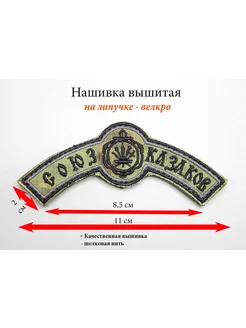 Нашивка дуга Союз Казаков ( нарукавный знак ) Степь ПОХОД.РФ 221458066 купить за 242 ₽ в интернет-магазине Wildberries