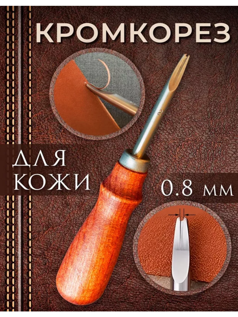 Кромкорез для кожи