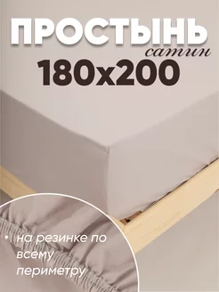 Простынь на резинке 180х200 сатин однотонная КПБ Уют 221459187 купить за 816 ₽ в интернет-магазине Wildberries