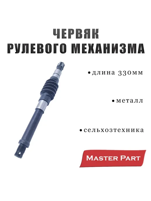Master Part Червяк рулевого механизма МТЗ "Master Part", вариант