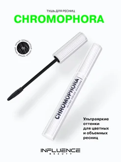 Цветная тушь для ресниц Chromophora ультраяркая, стойкая, 05