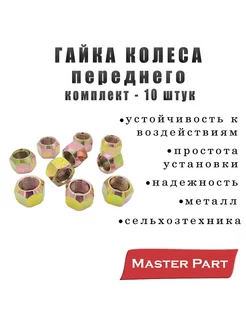 Гайка колеса МТЗ 80 82 переднего ком-т 10 шт. "Master Part"