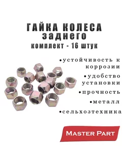 Гайка колеса МТЗ 80 82 заднего ком-т 16 шт. "Master Part"