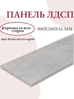 Панель ЛДСП щит мебельный 800x200x16 мм доска мебельная Livi home 221462847 купить за 478 ₽ в интернет-магазине Wildberries