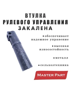 Втулка рулевого управления МТЗ 80 82 закалена "Master Part"