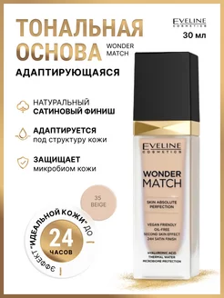 Тональная основа адаптирующаяся WONDER MATCH тон 35 BEIGE