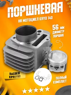 Поршневая на мотоцикл KAYO ЛидерМото 221464073 купить за 3 560 ₽ в интернет-магазине Wildberries