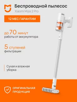 Пылесос вертикальный беспроводной Xiaomi Mijia 2 Pro B202CN Xiaomi 221464690 купить за 23 240 ₽ в интернет-магазине Wildberries