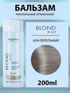 Питательный оттеночный бальзам “Blond Bar” Пепельный, 200 мл