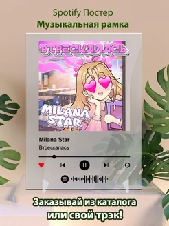 Спотифай постер Milana Star - Втрескалась