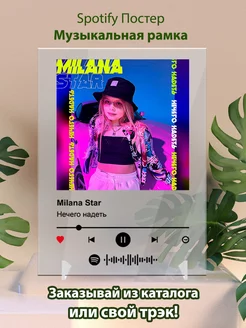 Спотифай постеры Milana Star - Нечего надеть