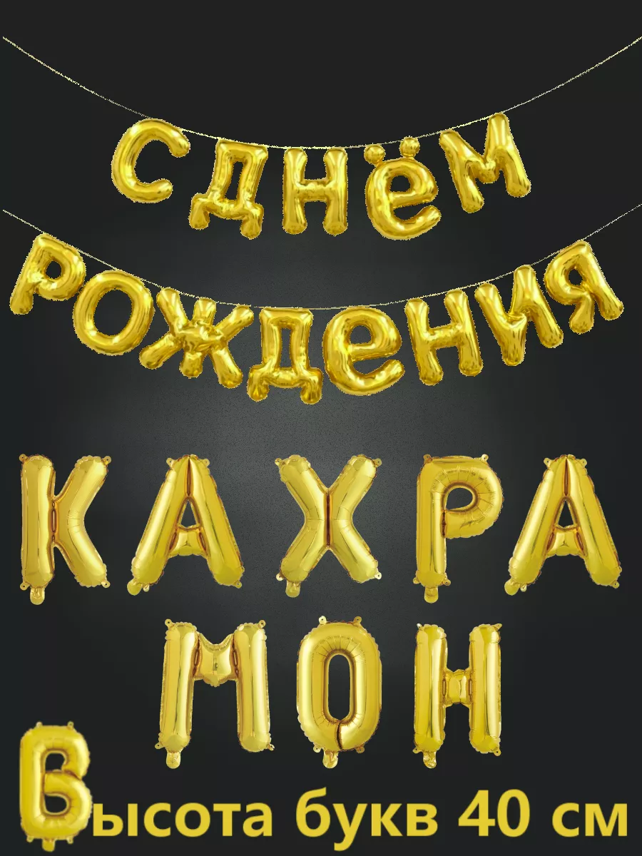 Набор растяжка шарики с днем рождения имя Кахрамон BALLOON 221465706 купить  за 1 132 ? в интернет-магазине Wildberries