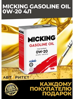 Масло моторное Gasoline Oil MG1 0W-20 4л MICKING 221465828 купить за 3 014 ₽ в интернет-магазине Wildberries