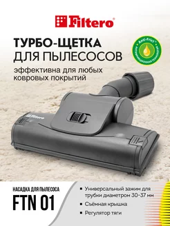 Щетка на пылесос для ковров FTN 01 Filtero 221465884 купить за 953 ₽ в интернет-магазине Wildberries