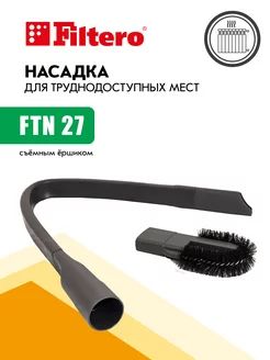 Гибкая щелевая насадка для пылесоса FTN 27 Flex, 32-35 мм