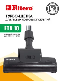 Насадка щетка для ковровых покрытий FTN 10, 30-37 мм Filtero 221465901 купить за 827 ₽ в интернет-магазине Wildberries