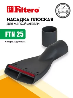 Насадка плоская для мягкой мебели, FTN 25 Filtero 221465917 купить за 313 ₽ в интернет-магазине Wildberries