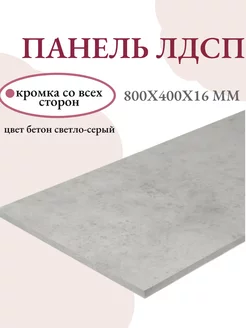 Панель ЛДСП щит мебельный 800x400x16 мм доска мебельная Livi home 221465942 купить за 540 ₽ в интернет-магазине Wildberries