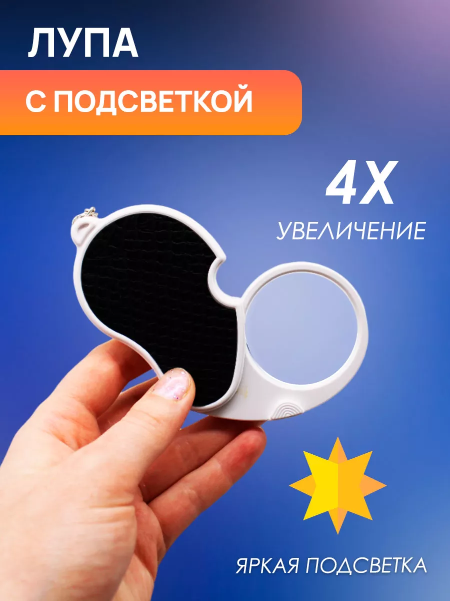 Лупа складная с увеличением 4x