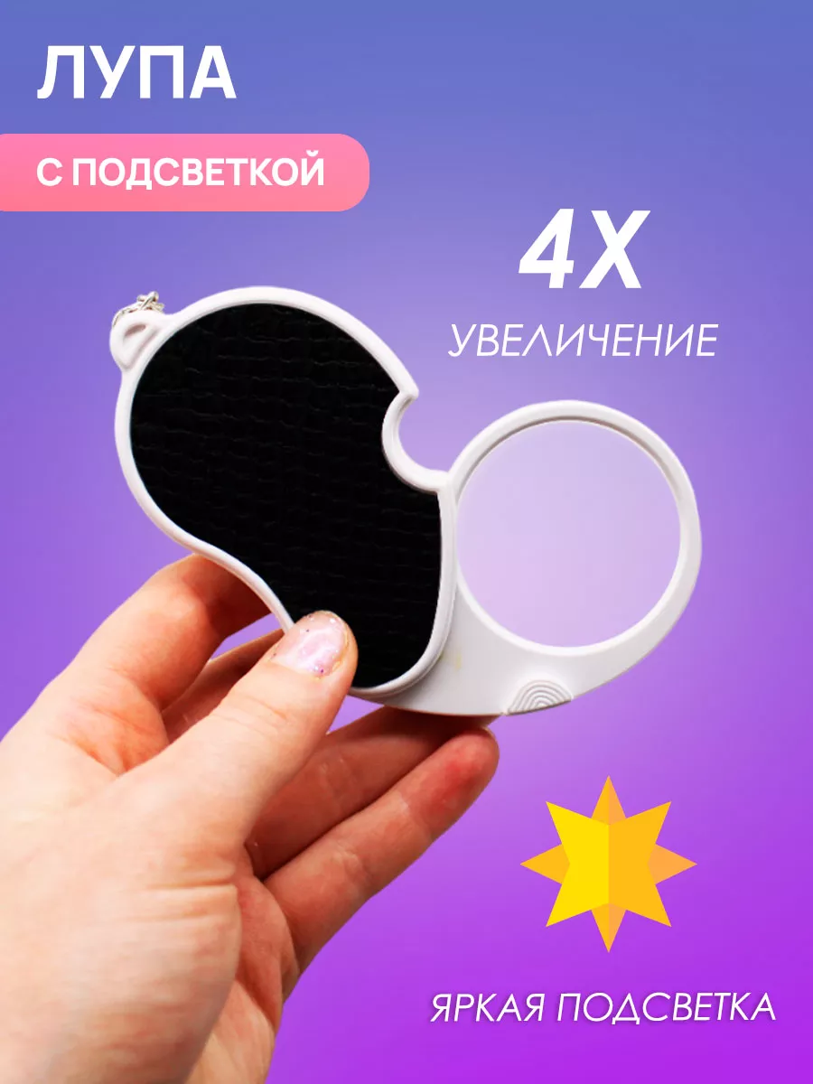 Лупа с увеличением 4x