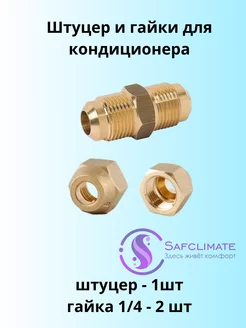 Штуцер (соединитель) для медных труб 1/4 (6,35 мм) с гайками SafClimate 221467490 купить за 312 ₽ в интернет-магазине Wildberries