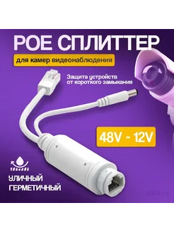 POE сплиттер с 48 В до 12 В для IP-камер видеонаблюдения uSale 221467538 купить за 333 ₽ в интернет-магазине Wildberries