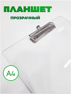 планшет канцелярский А4 ФорматPro 221471327 купить за 272 ₽ в интернет-магазине Wildberries