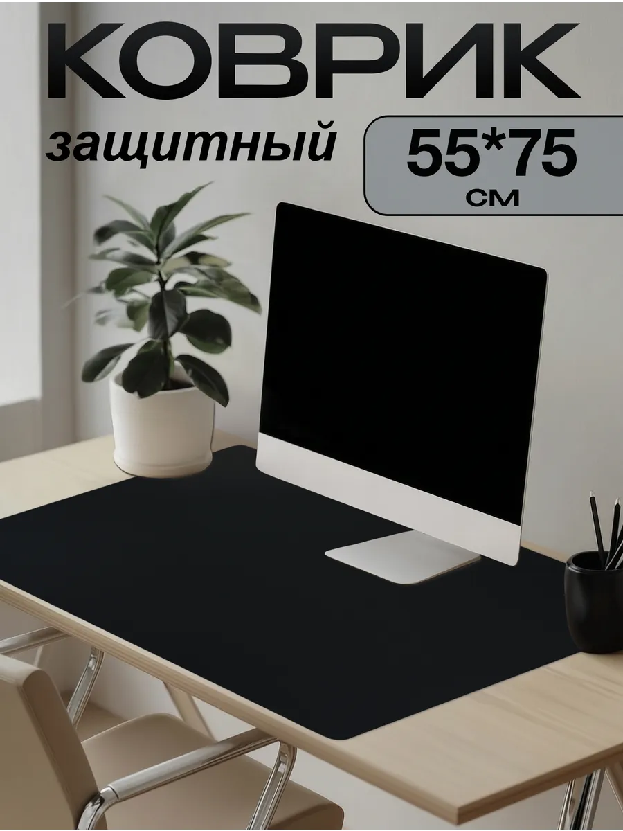 Коврик на письменный стол защитный 55х75см
