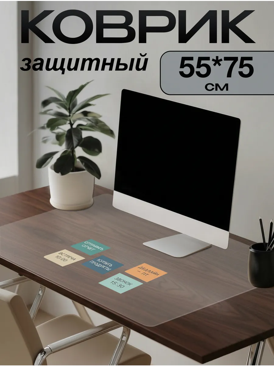 Коврик на письменный стол защитный 55х75см