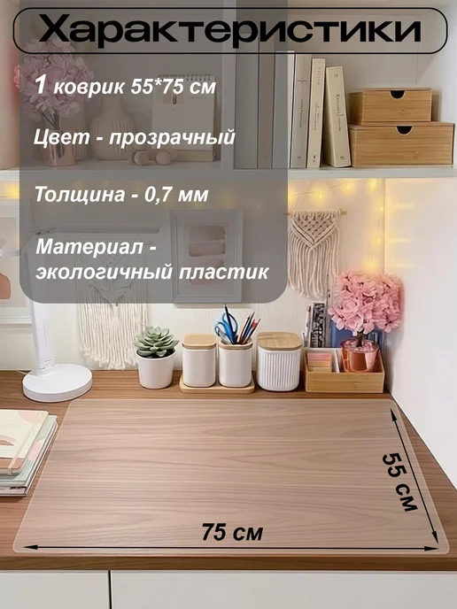 ПластикСтарс Коврик на письменный стол защитный 55х75см, вариант, фото 2