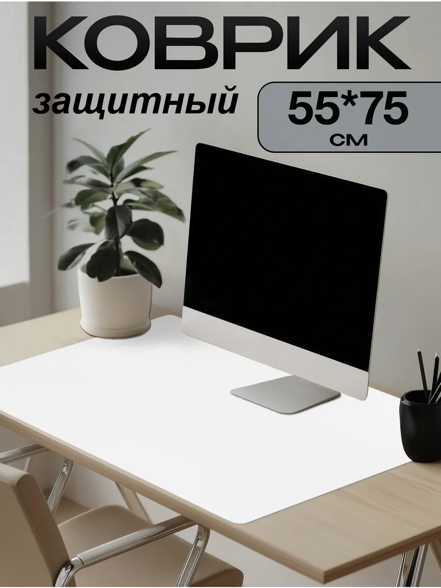 Коврик на письменный стол защитный 55х75см