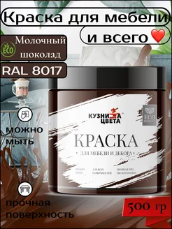 Краска для мебели меловая коричневый Кузница Цвета 221473933 купить за 337 ₽ в интернет-магазине Wildberries