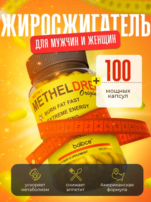 Balace METHELDREN Таблетки для похудения жиросжигатель