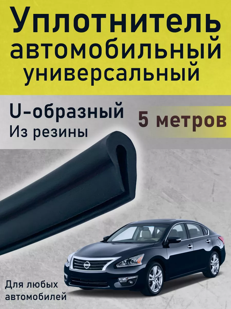 Уплотнитель дверей автомобиля U-образный универсальный 5м
