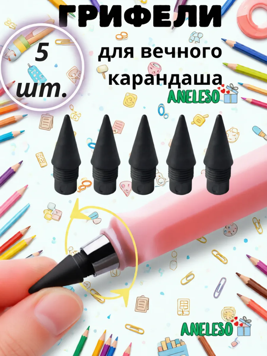 Грифели для вечного карандаша простые набор 5 шт.