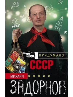 Придумано в СССР