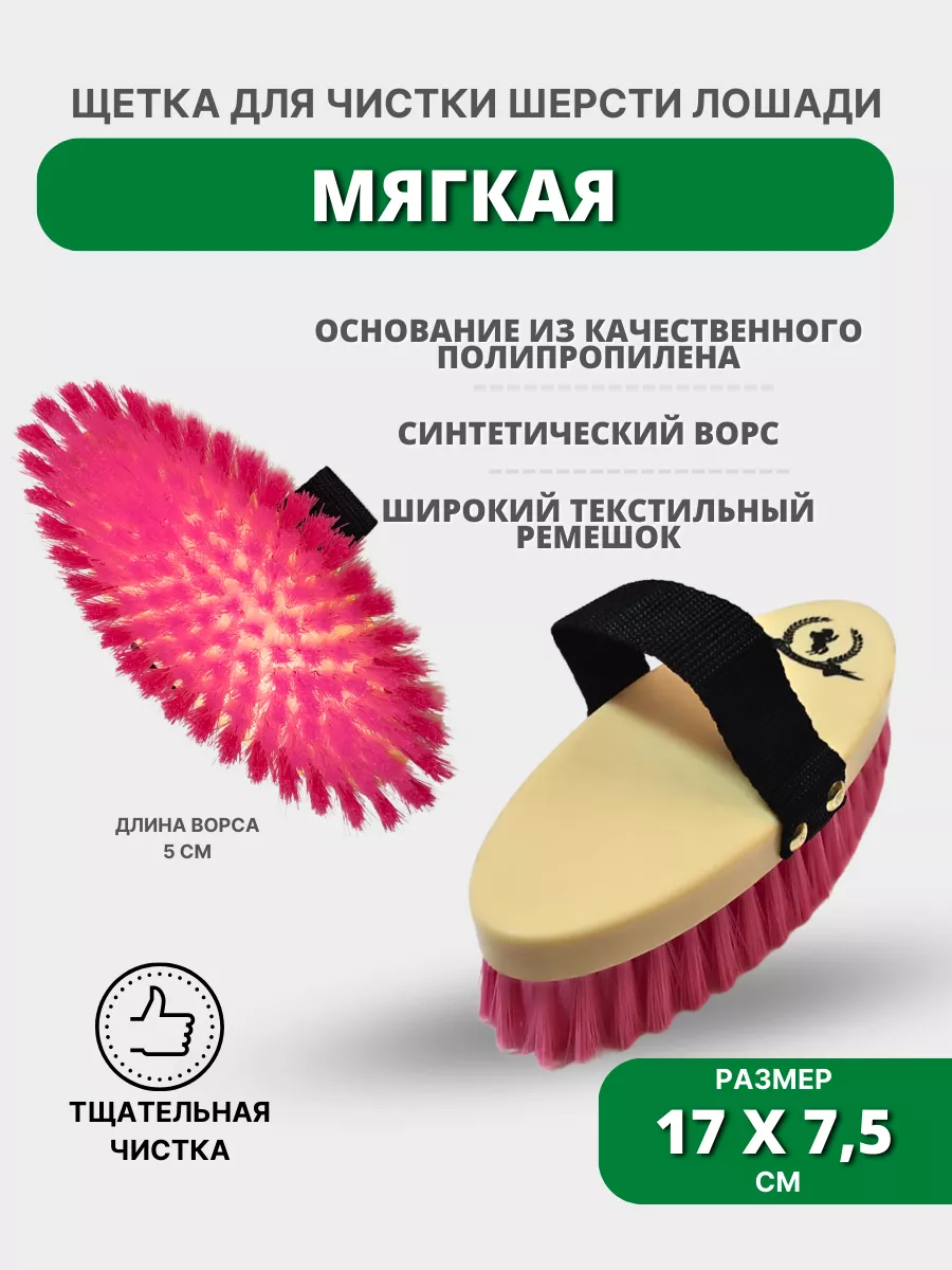 Щётка для лошади с ремешком мягкая